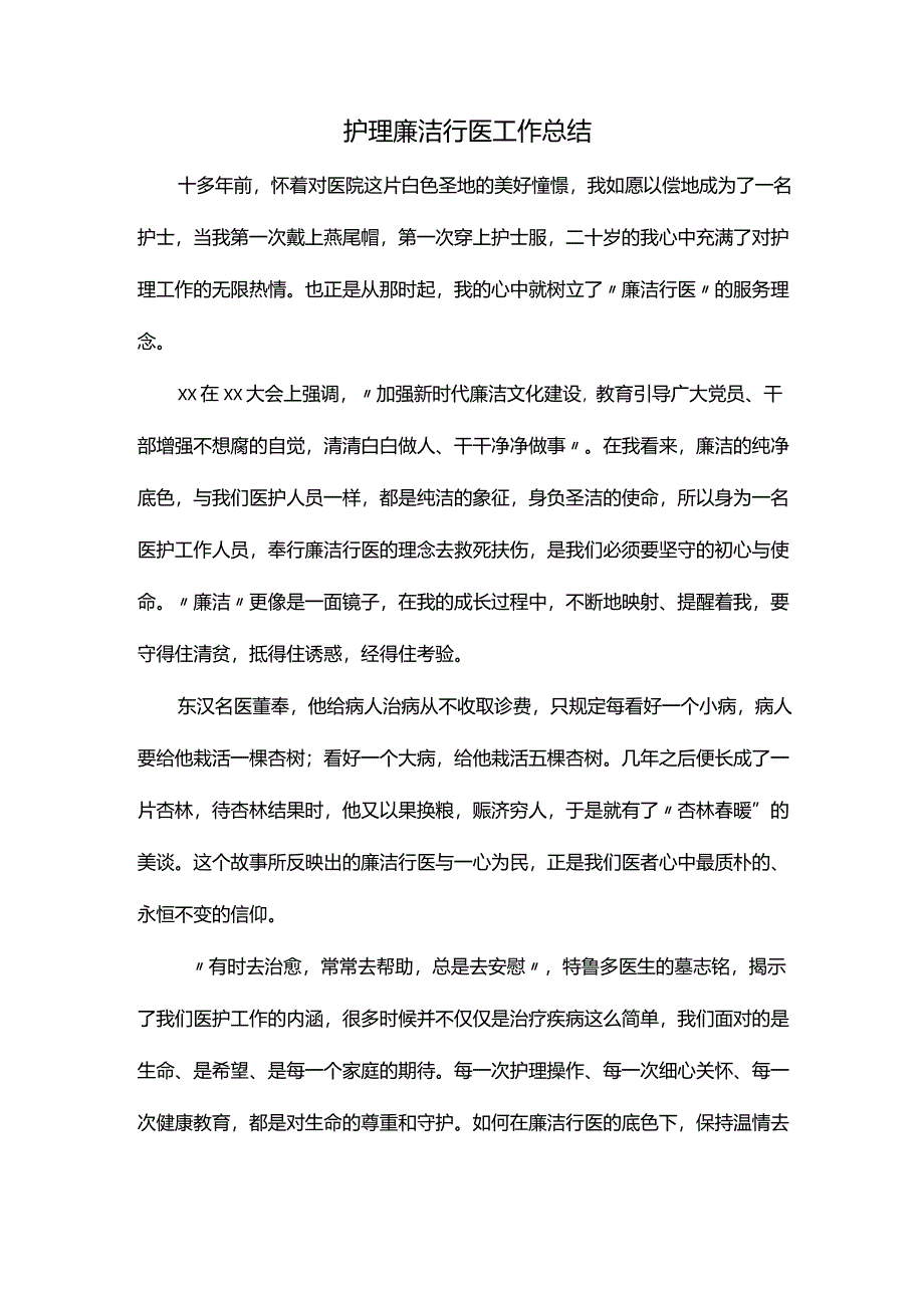 护理廉洁行医工作总结.docx_第1页