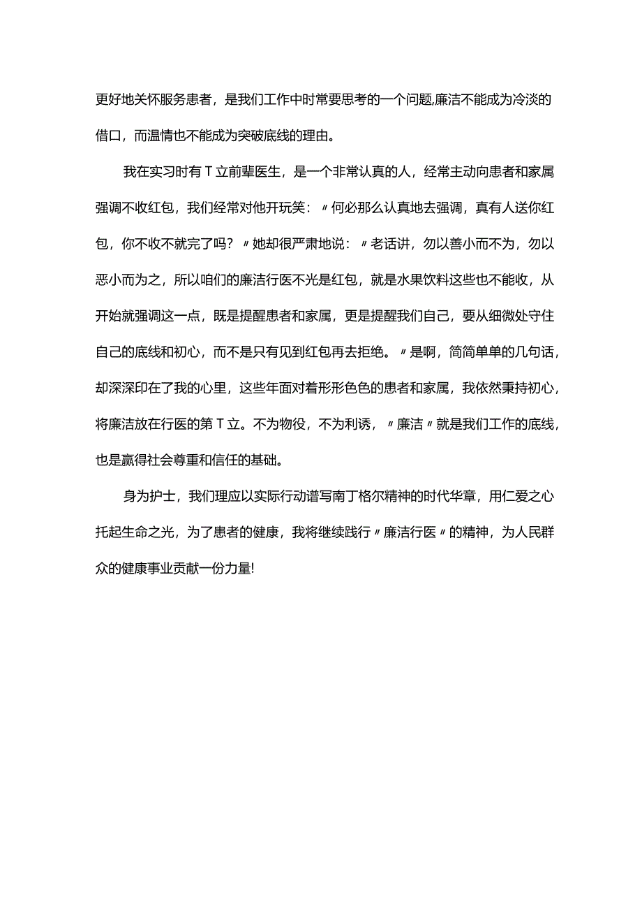 护理廉洁行医工作总结.docx_第2页