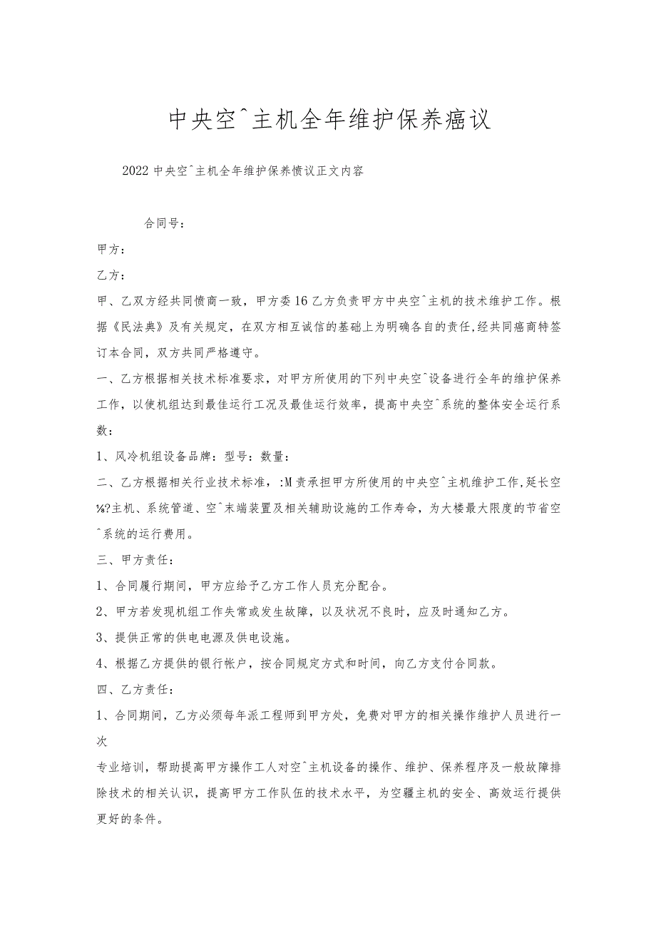 中央空调主机全年维护保养协议.docx_第1页