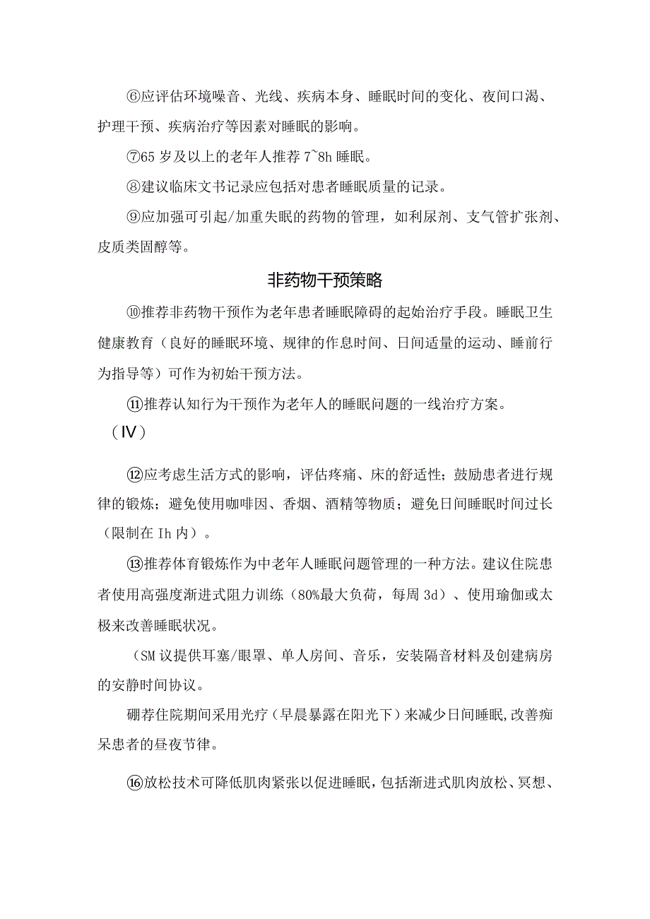 老年患者睡眠障碍管理背景及睡眠评估、非药物干预策略、药物管理等要点总结.docx_第2页