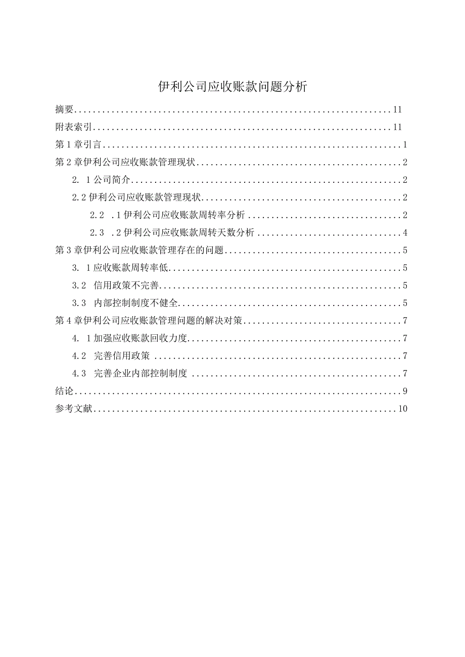 【《伊利公司应收账款问题分析》7300字（论文）】.docx_第1页