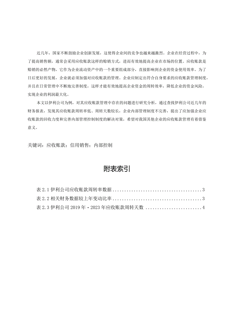 【《伊利公司应收账款问题分析》7300字（论文）】.docx_第2页