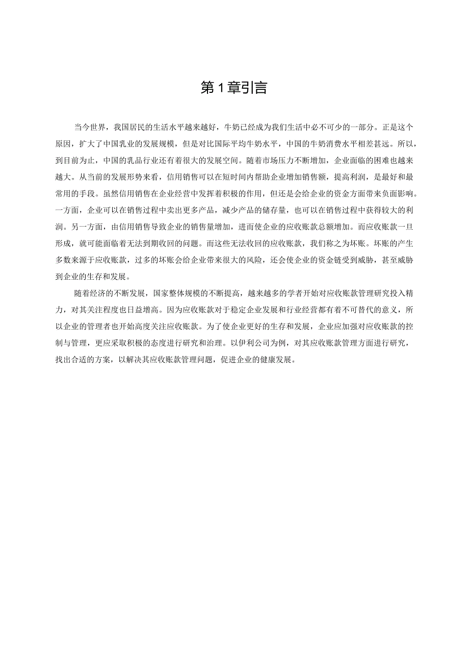 【《伊利公司应收账款问题分析》7300字（论文）】.docx_第3页