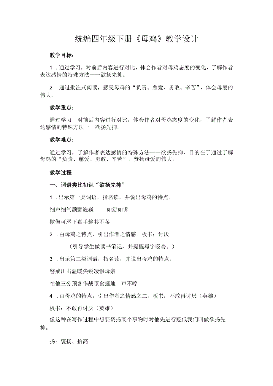 统编四年级下册《母鸡》教学设计.docx_第1页