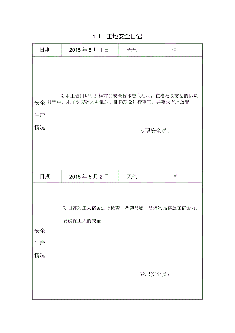 [施工资料]工地安全日记(6).docx_第1页