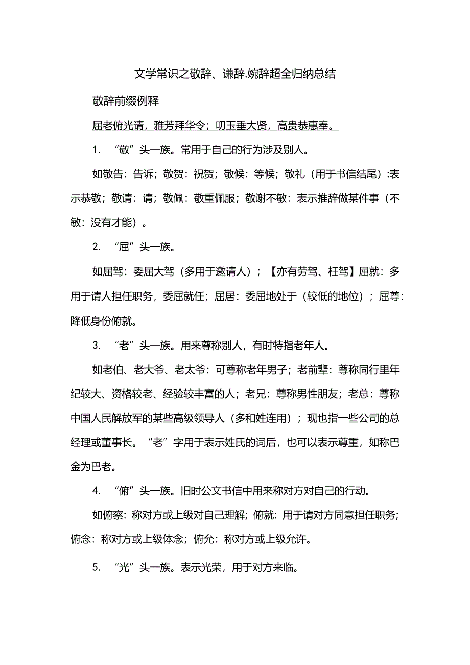 文学常识之敬辞、谦辞、婉辞超全归纳总结.docx_第1页