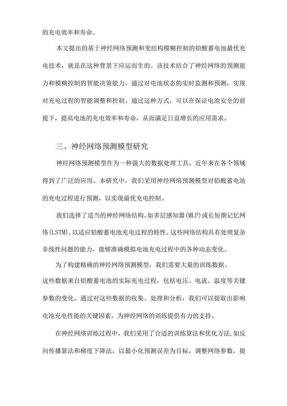 采用神经网络预测和变结构模糊控制的铅酸蓄电池最优充电技术研究.docx_第3页