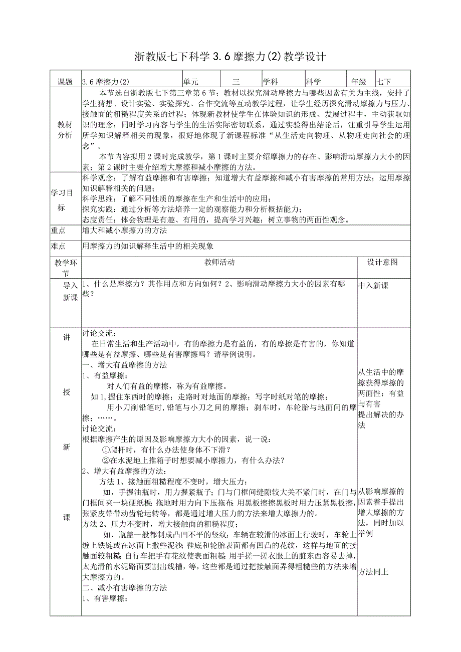 2024浙教版七下科学3.6摩擦力（2）教学设计（表格式）.docx_第1页