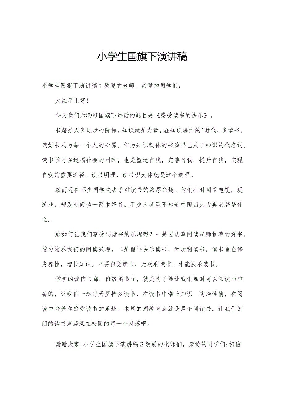 小学生国旗下演讲稿.docx_第1页