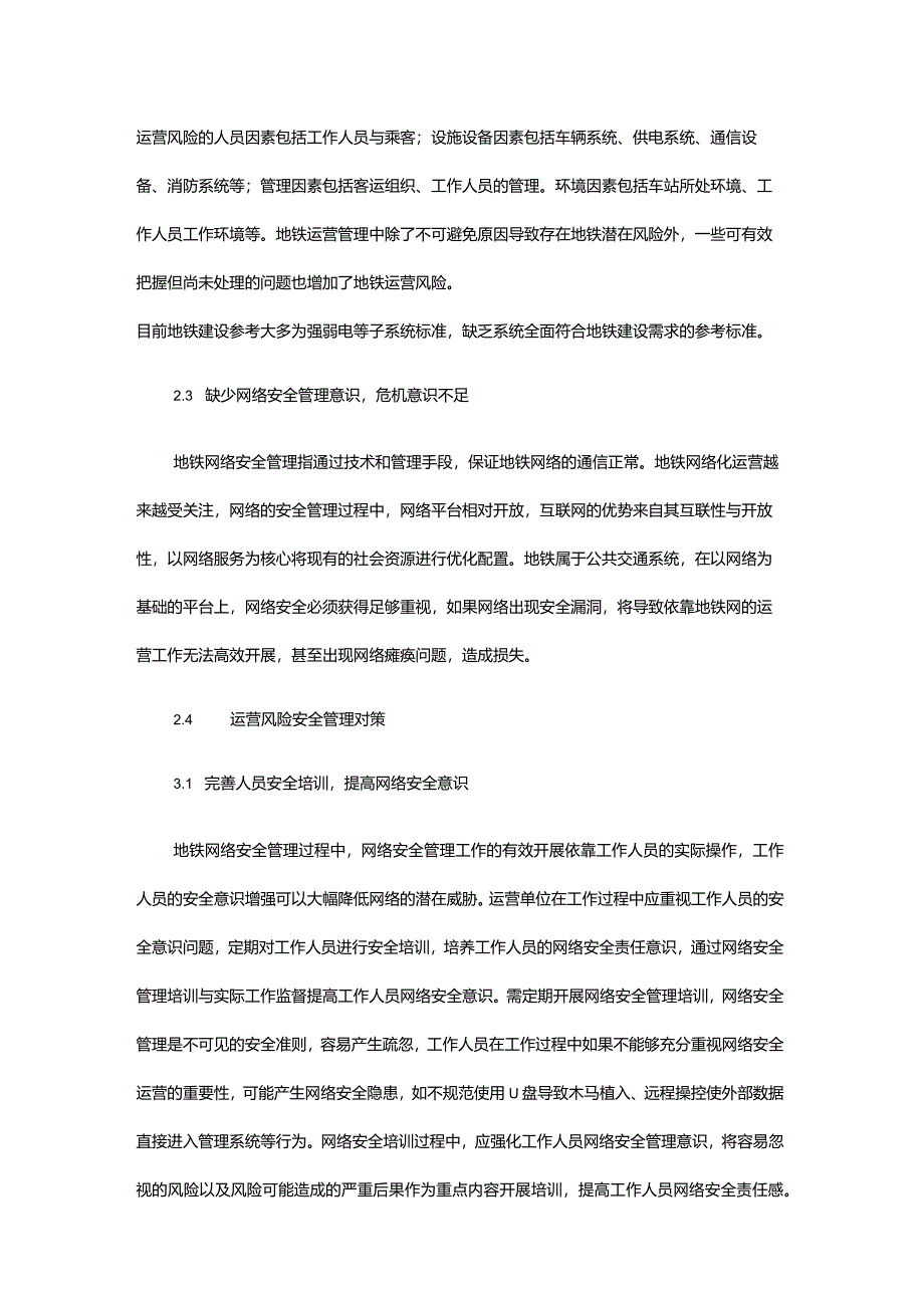 地铁运营的风险及安全管理.docx_第3页