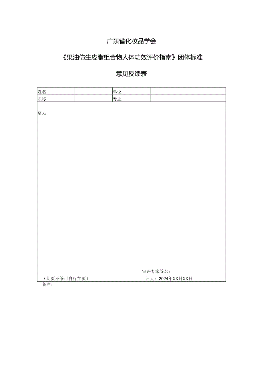 意见收集表-果油仿生皮脂组合物人体功效评价指南.docx_第1页