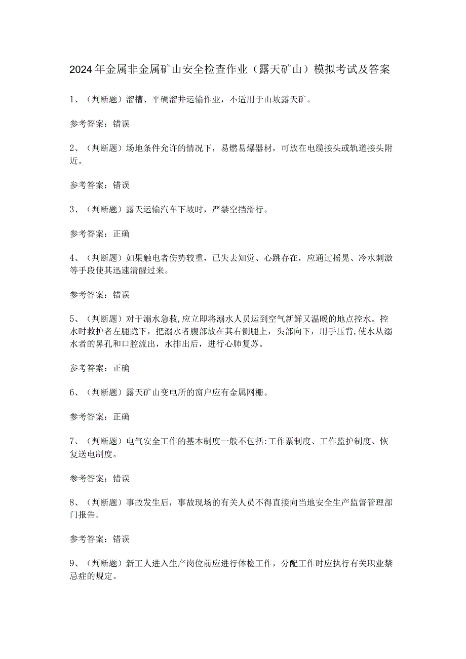 2024年金属非金属矿山安全检查作业（露天矿山）模拟考试及答案.docx_第1页