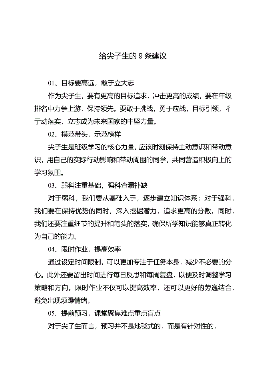 给尖子生的9条建议.docx_第1页