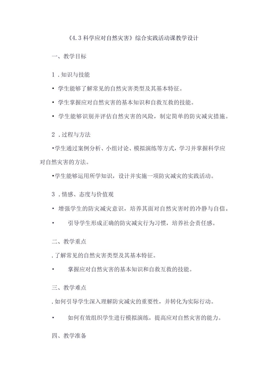 《43科学应对自然灾害》（教案）六年级上册综合实践活动安徽大学版.docx_第1页