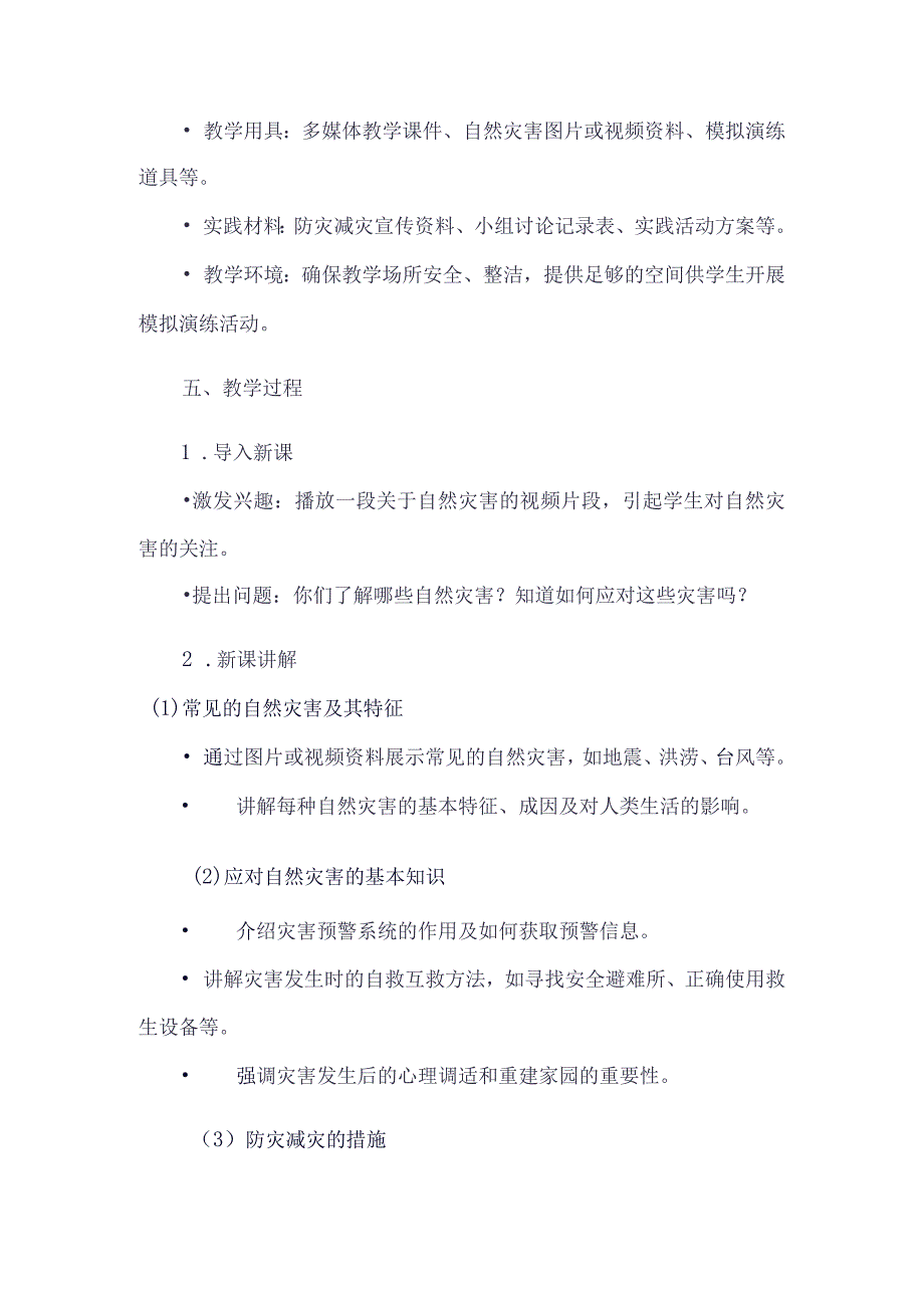 《43科学应对自然灾害》（教案）六年级上册综合实践活动安徽大学版.docx_第2页