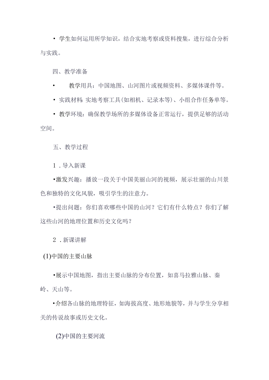 《31美丽山河》（教案）六年级上册综合实践活动安徽大学版.docx_第2页