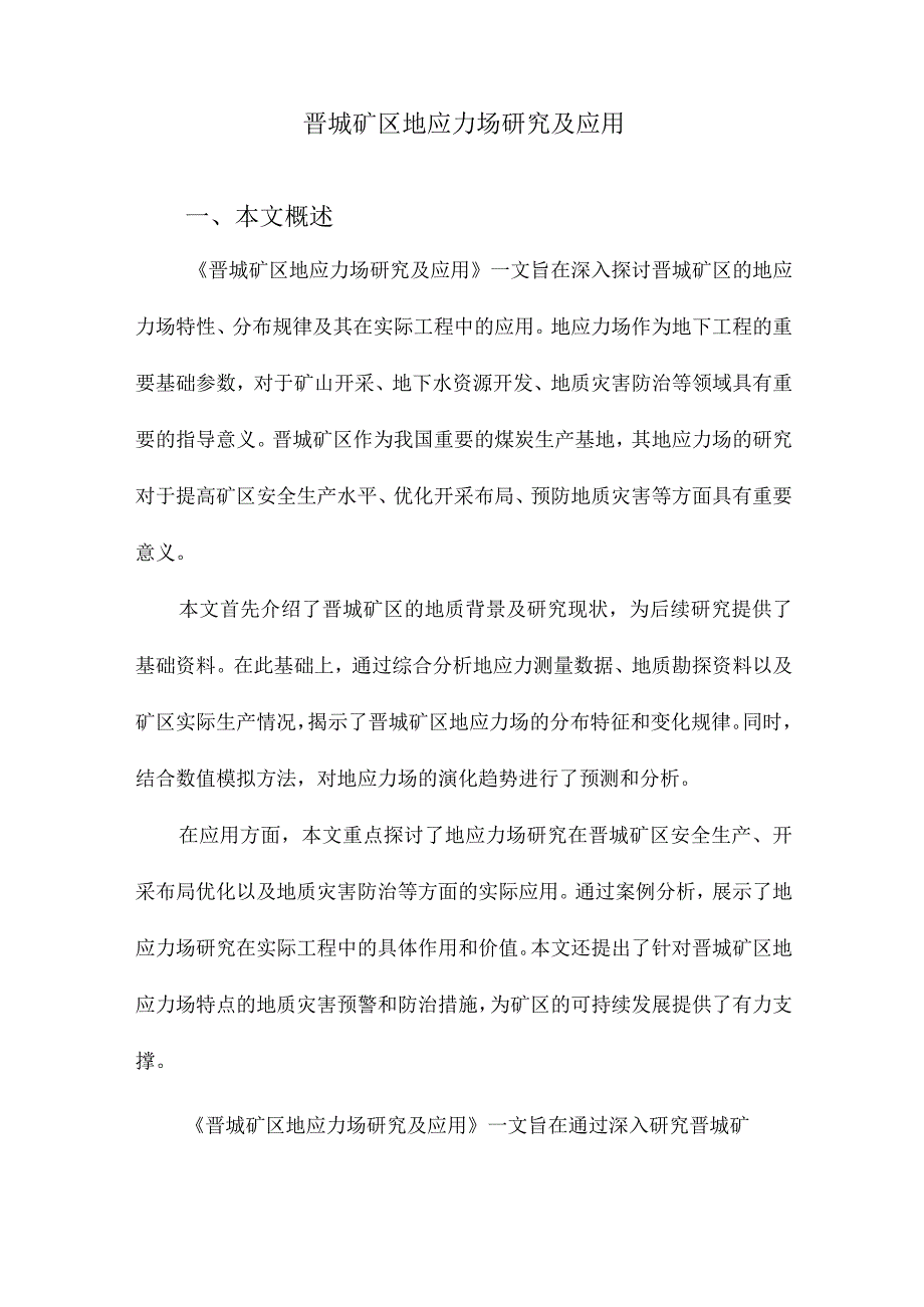 晋城矿区地应力场研究及应用.docx_第1页