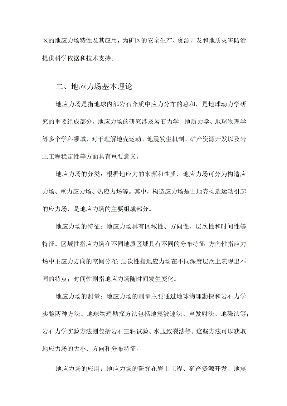 晋城矿区地应力场研究及应用.docx_第2页