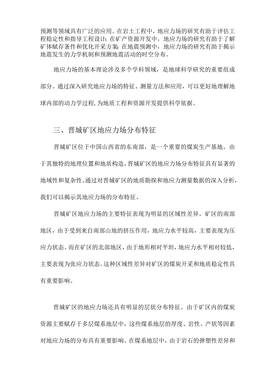 晋城矿区地应力场研究及应用.docx_第3页