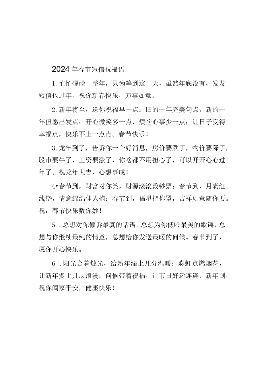 2024年春节短信祝福语&全国两会精神学习心得体会.docx_第1页