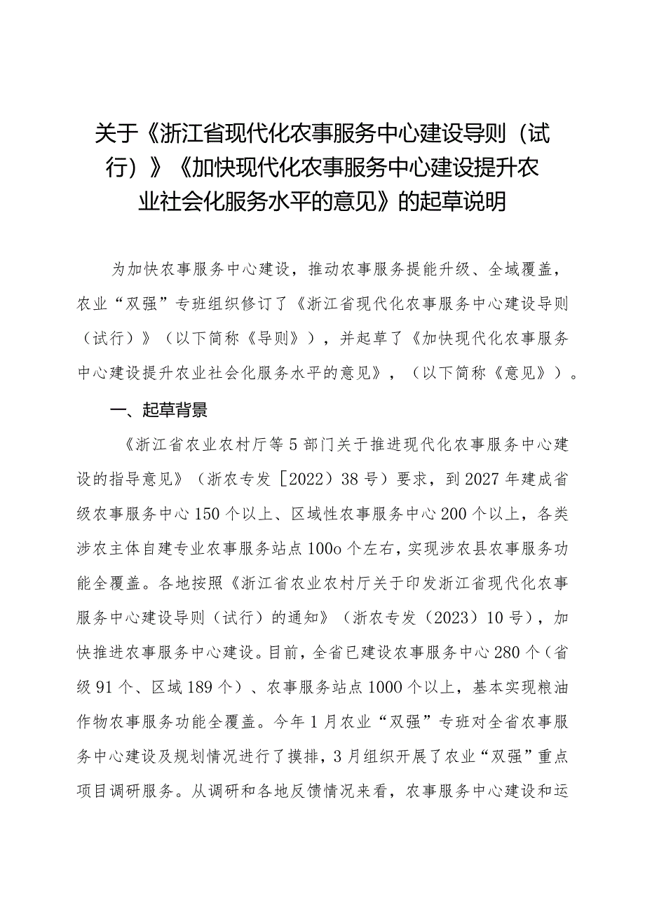 浙江省现代化农事服务中心建设导则（试行）》《加快现代化农事服务中心建设提升农业社会化服务水平的意见》的起草说明.docx_第1页