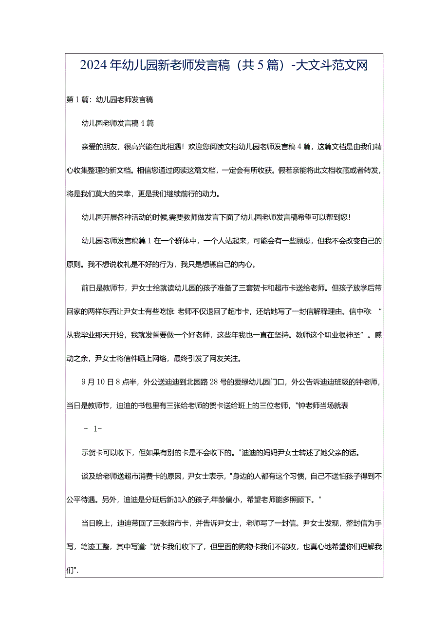 2024年幼儿园新老师发言稿（共5篇）-大文斗范文网.docx_第1页