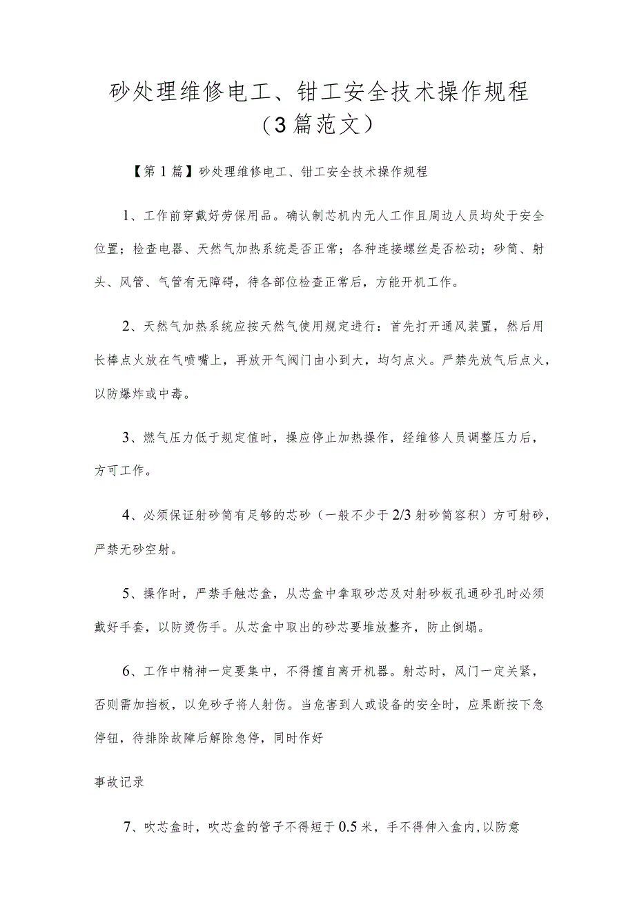 砂处理维修电工、钳工安全技术操作规程（3篇范文）.docx_第1页