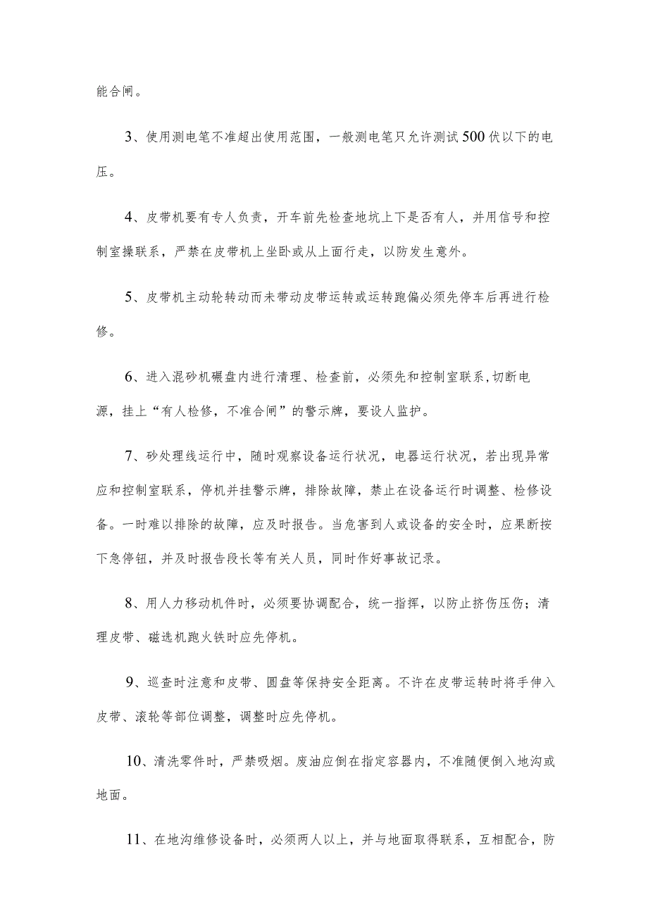 砂处理维修电工、钳工安全技术操作规程（3篇范文）.docx_第3页