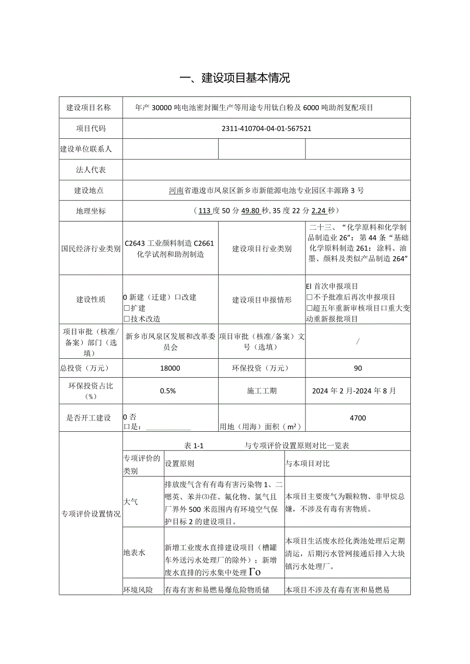 年产30000吨电池密封圈生产等用途专用钛白粉及6000吨助剂复配项目环评可研资料环境影响.docx_第1页