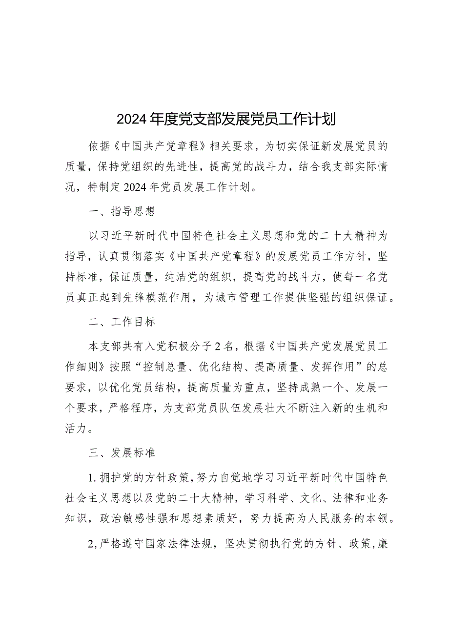 2024年度党支部发展党员工作计划&2024年市直机关党的建设工作要点.docx_第1页