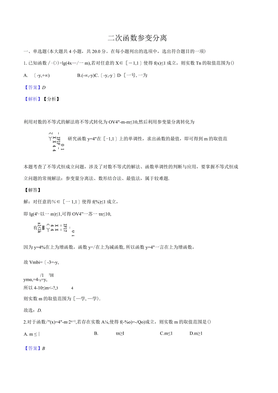 5二次函数参变分离-教师用卷.docx_第1页