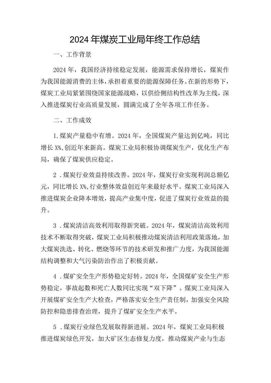 2024年煤炭工业局年终工作总结.docx_第1页