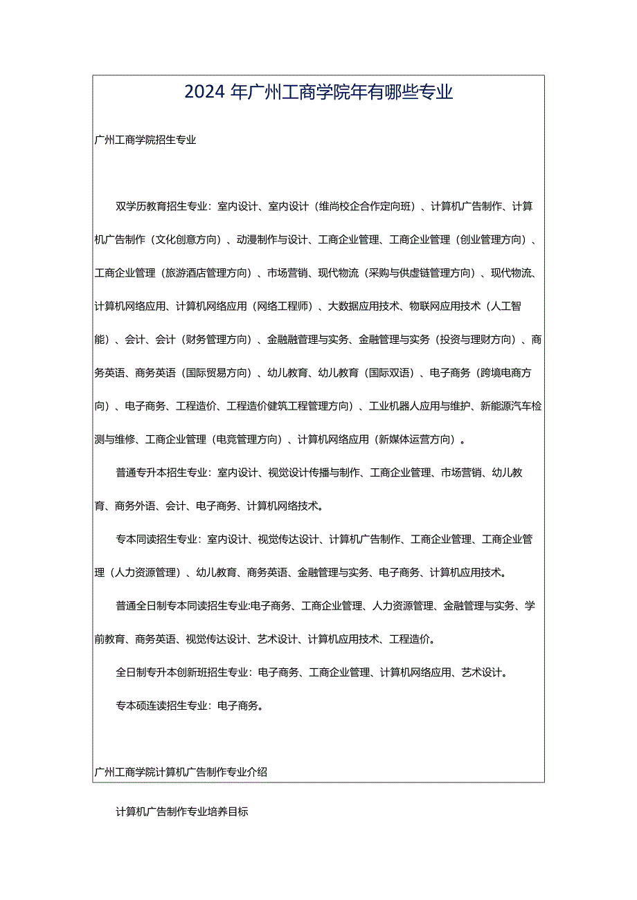 2024年广州工商学院年有哪些专业.docx_第1页