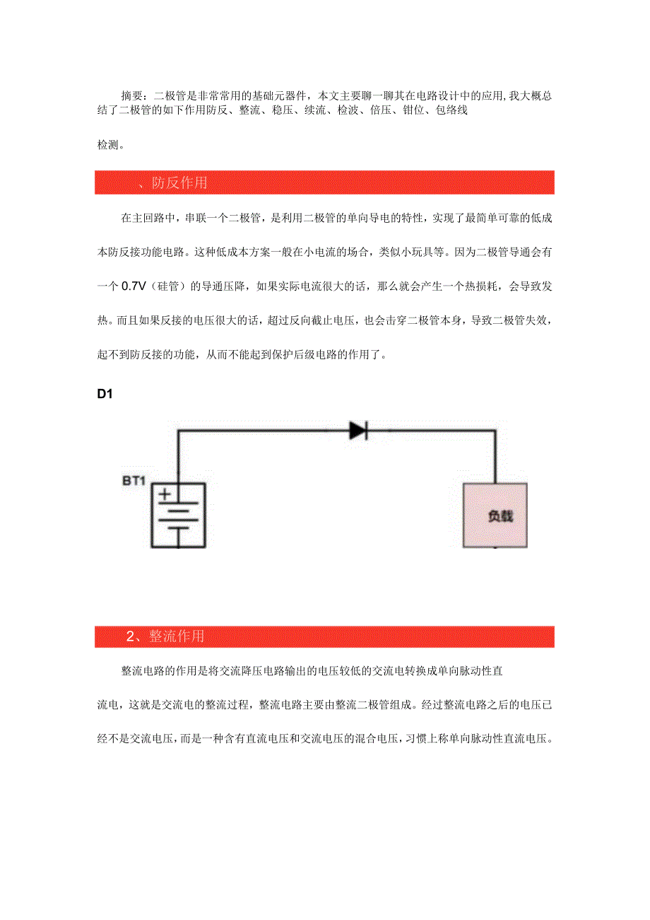 工程师必备的二极管常用电路.docx_第1页