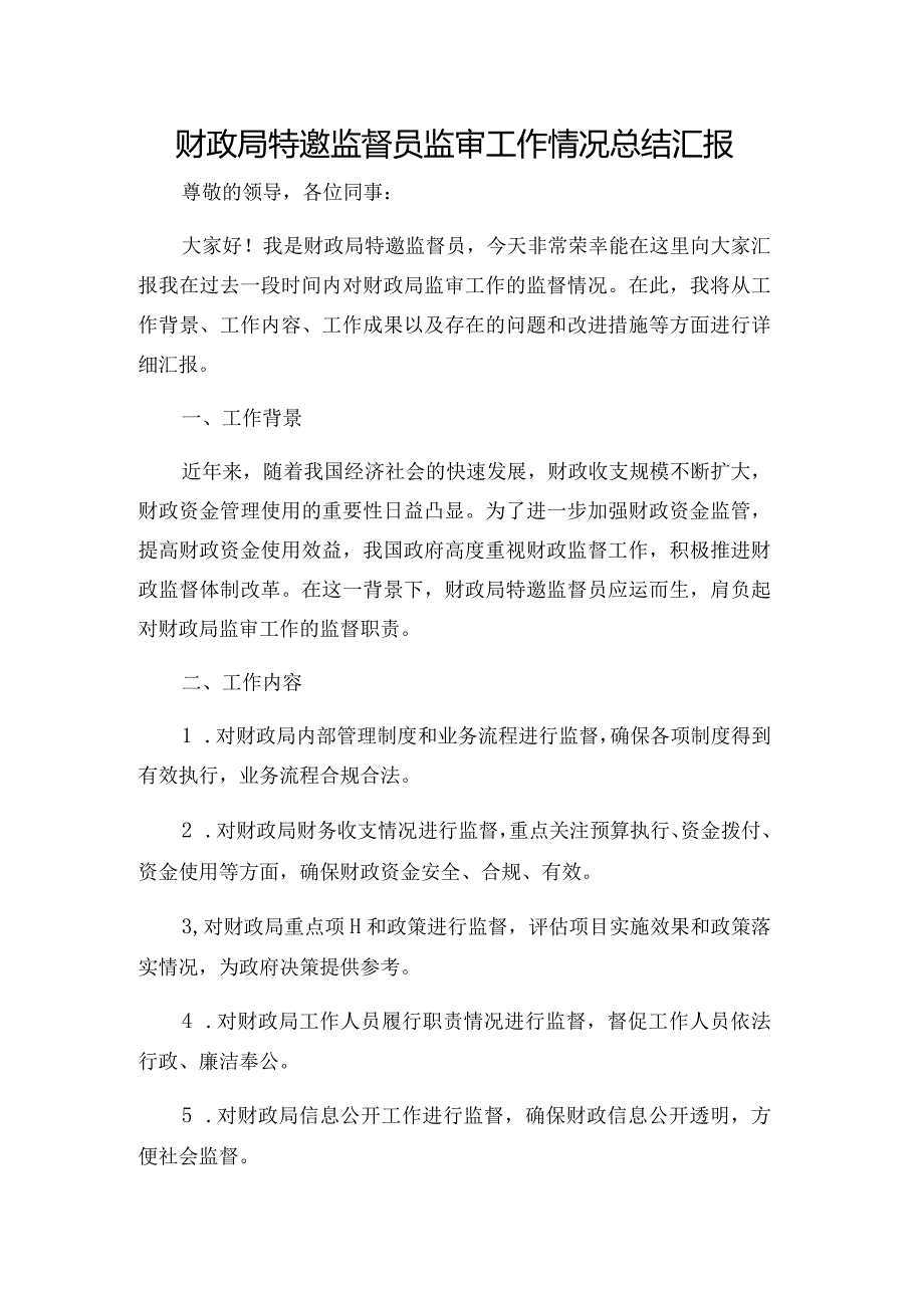 财政局特邀监督员监审工作情况总结汇报.docx_第1页