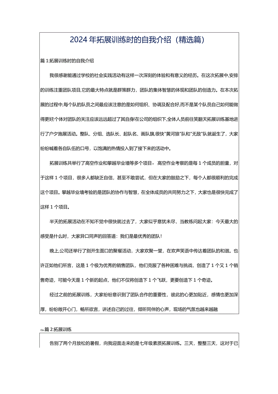 2024年拓展训练时的自我介绍（精选篇）.docx_第1页