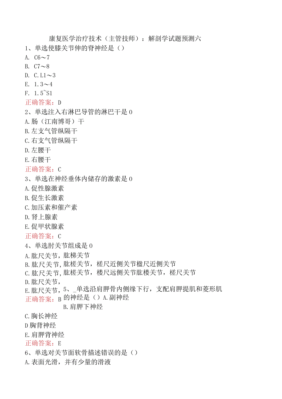 康复医学治疗技术(主管技师)：解剖学试题预测六.docx_第1页