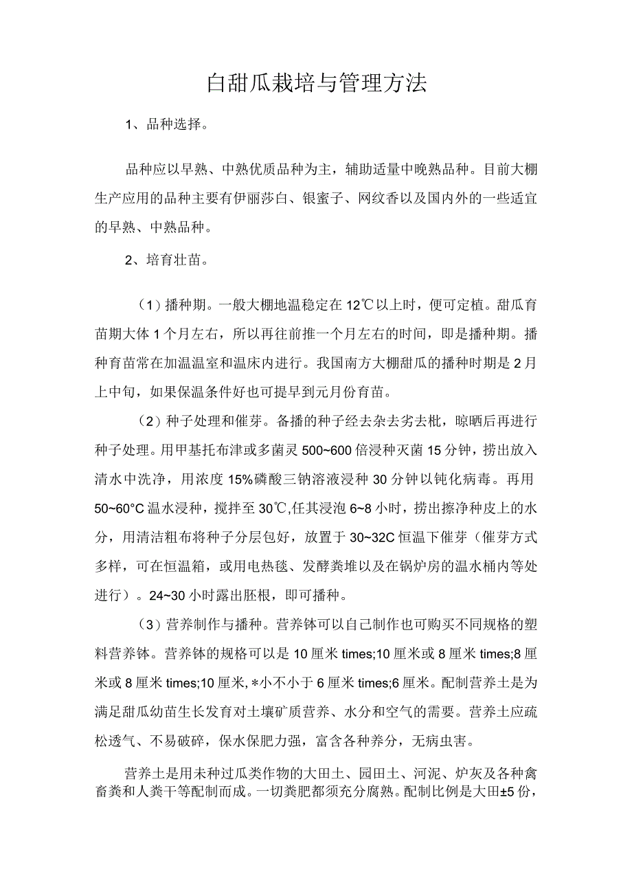 白甜瓜栽培与管理方法.docx_第1页