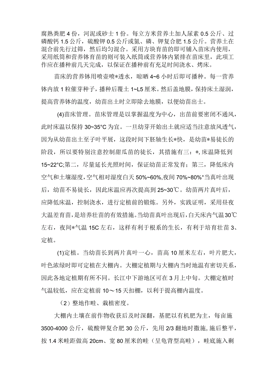 白甜瓜栽培与管理方法.docx_第2页