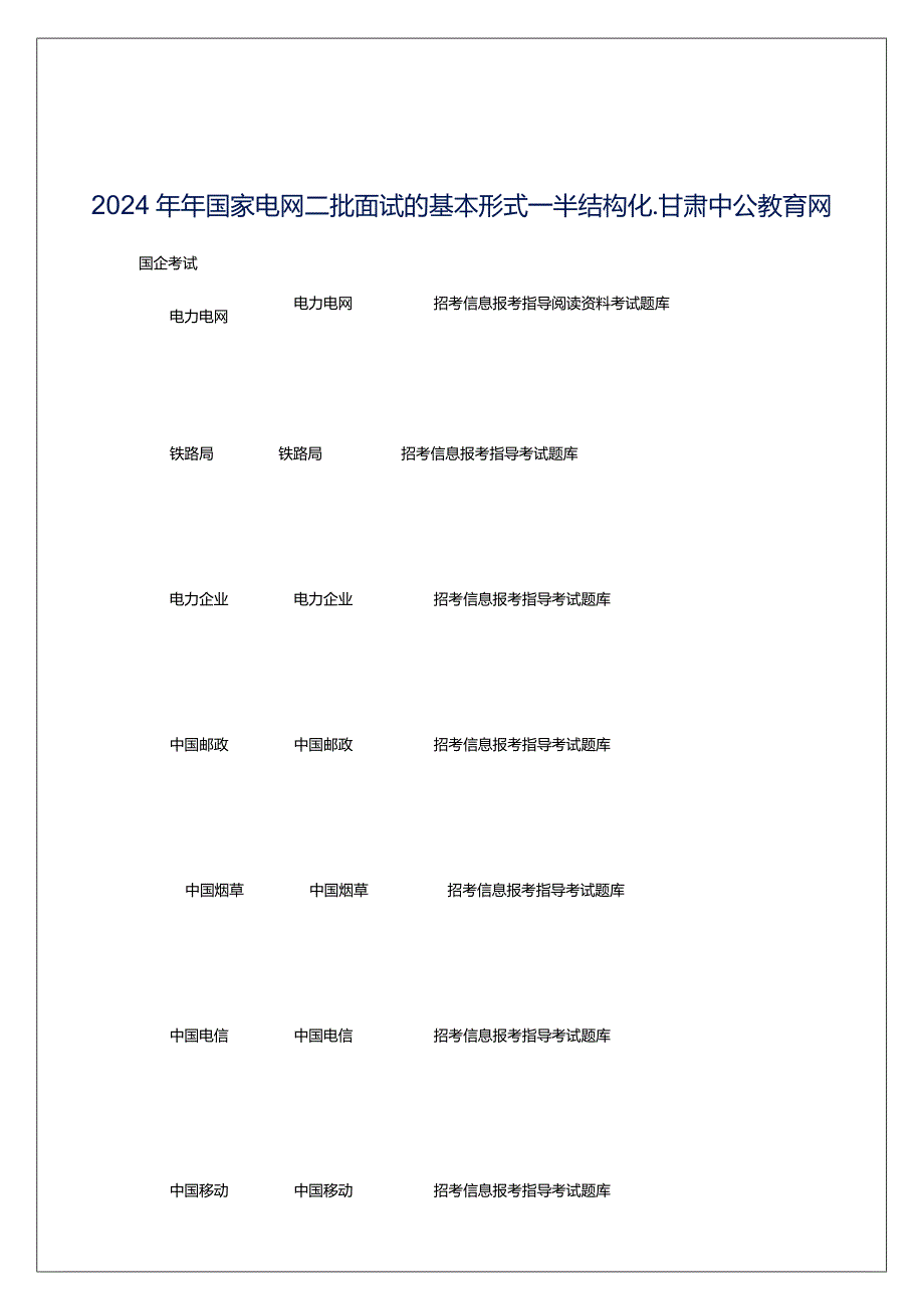 2024年年国家电网二批面试的基本形式―半结构化_甘肃中公教育网.docx_第1页