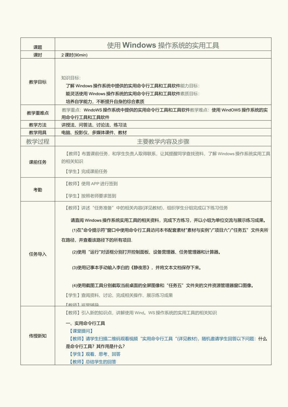 中职《计算机基础知识与应用案例教程》教案第16课使用windows操作系统的实用工具.docx_第1页