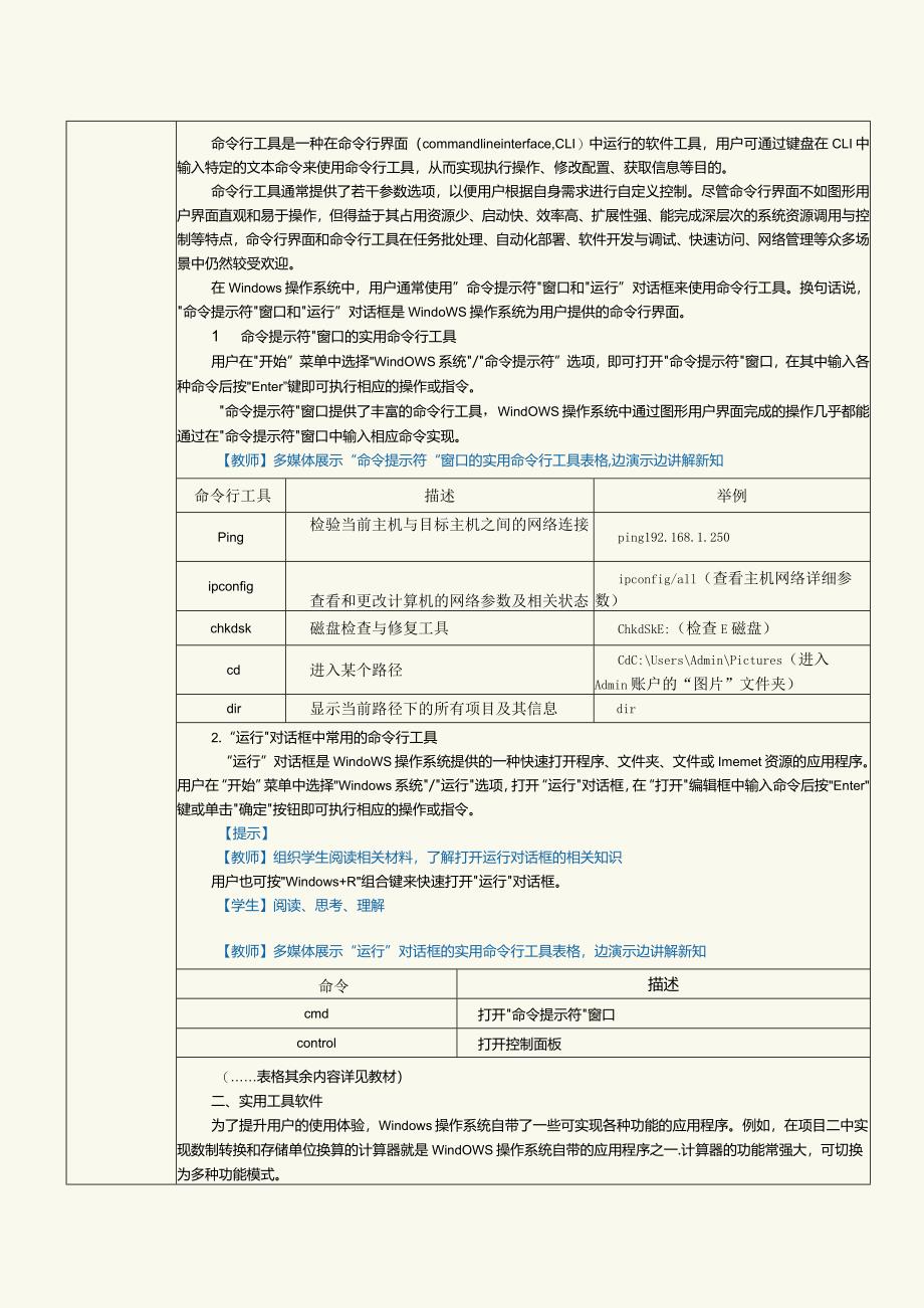 中职《计算机基础知识与应用案例教程》教案第16课使用windows操作系统的实用工具.docx_第2页