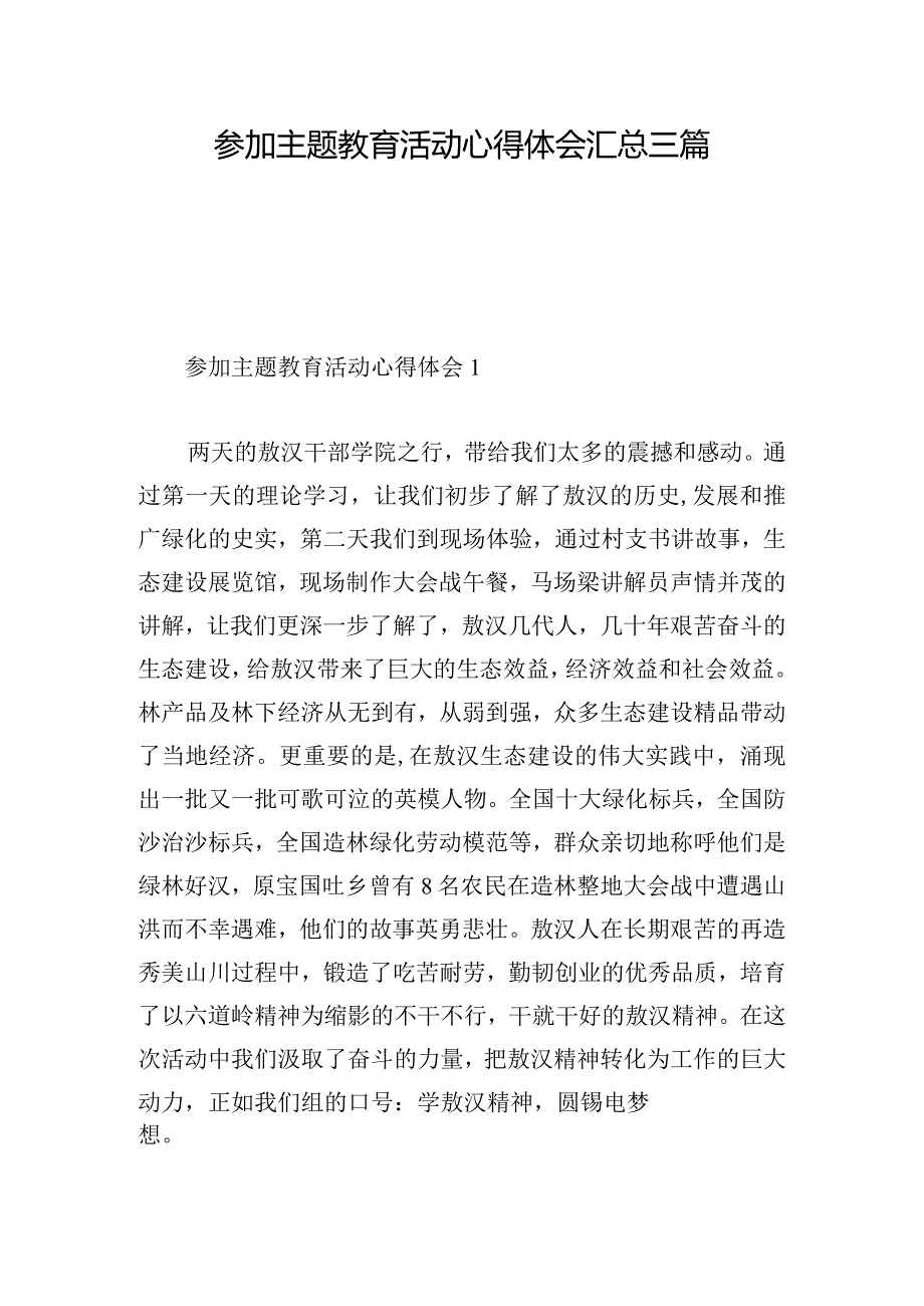 参加主题教育活动心得体会汇总三篇.docx_第1页