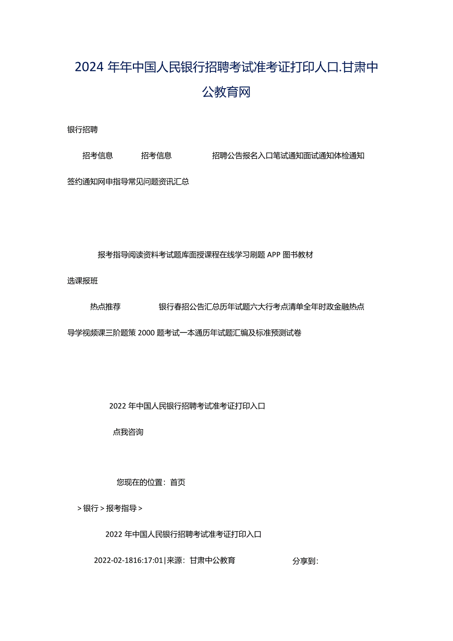 2024年年中国人民银行招聘考试准考证打印入口_甘肃中公教育网.docx_第1页