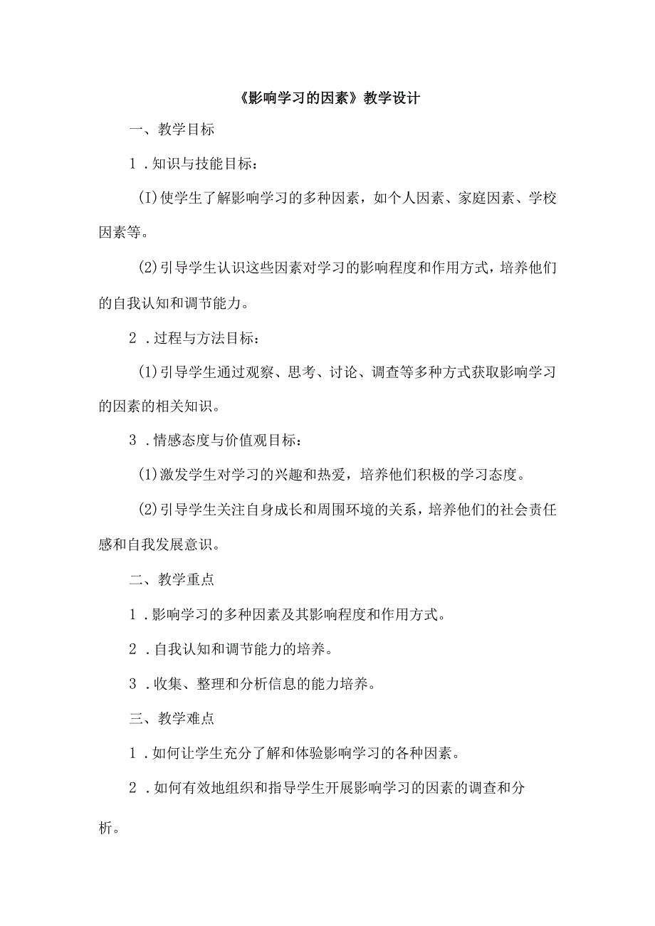 《41影响学习的因素》（教学设计）五年级上册综合实践活动安徽大学版.docx_第1页