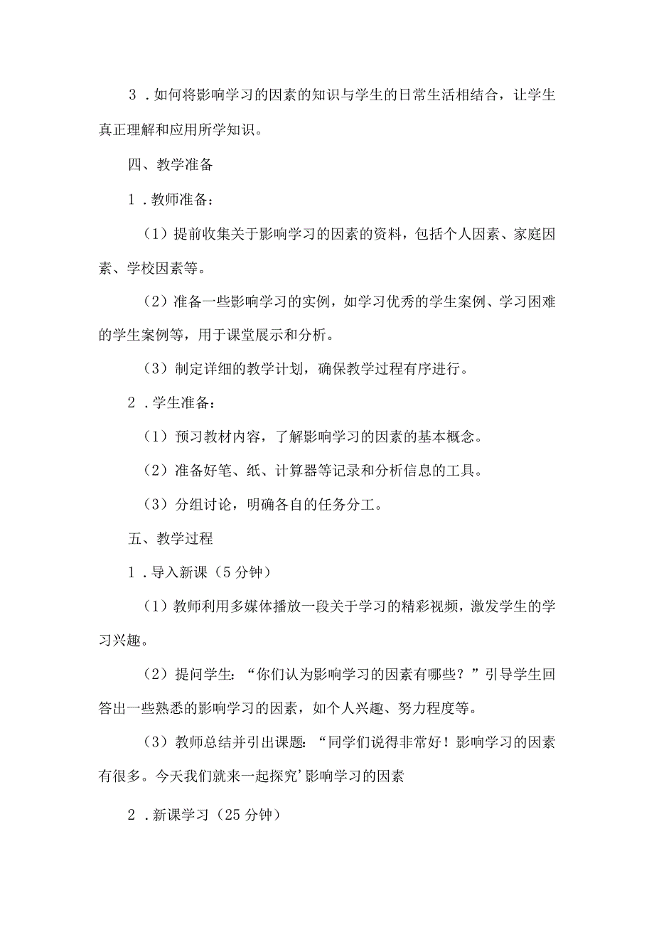 《41影响学习的因素》（教学设计）五年级上册综合实践活动安徽大学版.docx_第2页