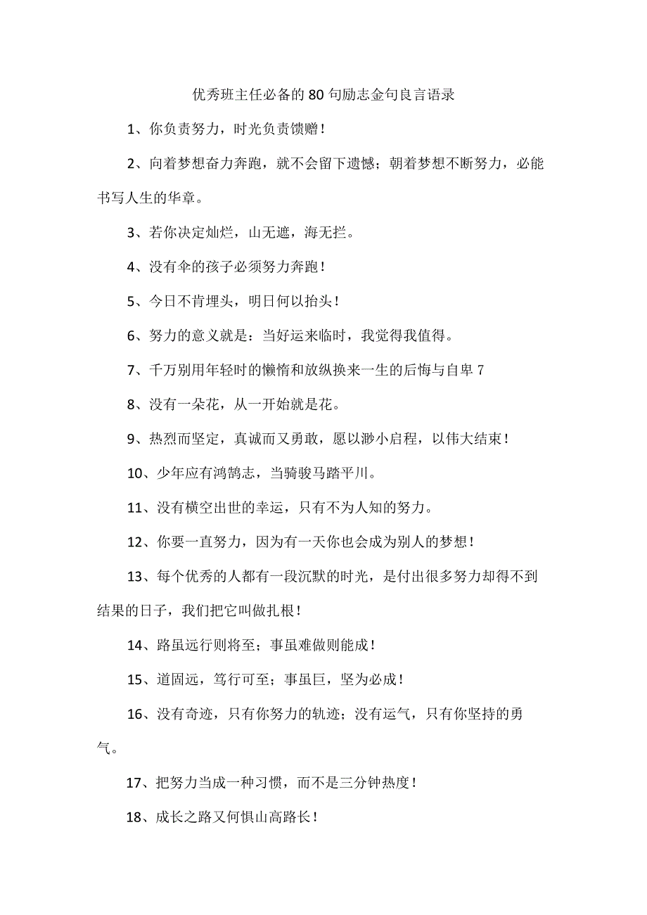 优秀班主任必备的80句励志金句良言语录.docx_第1页