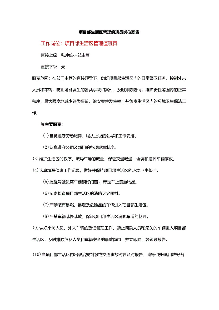 项目部生活区管理值班员岗位职责.docx_第1页