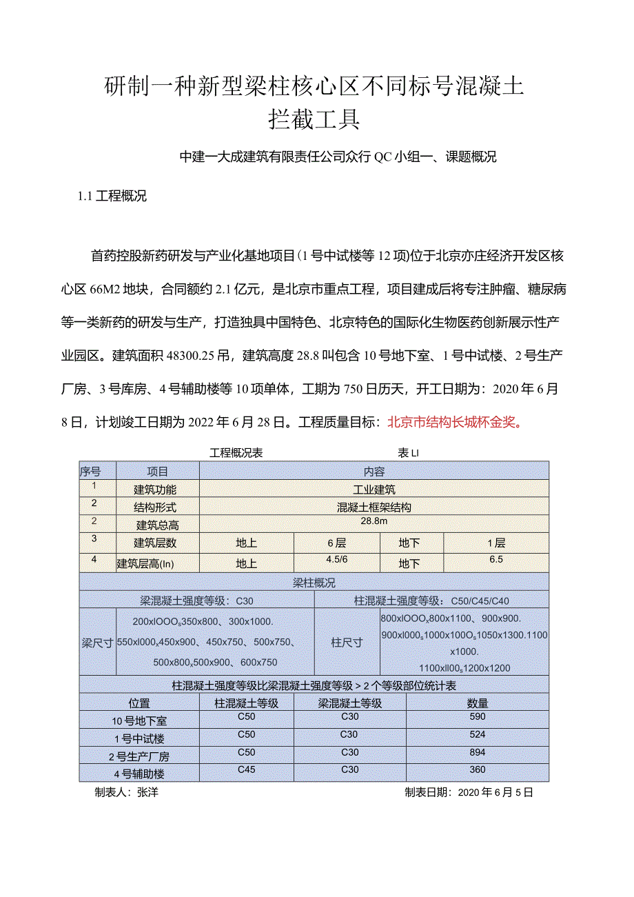 一种新型梁柱核心区不同标号混凝土拦截工具.docx_第1页