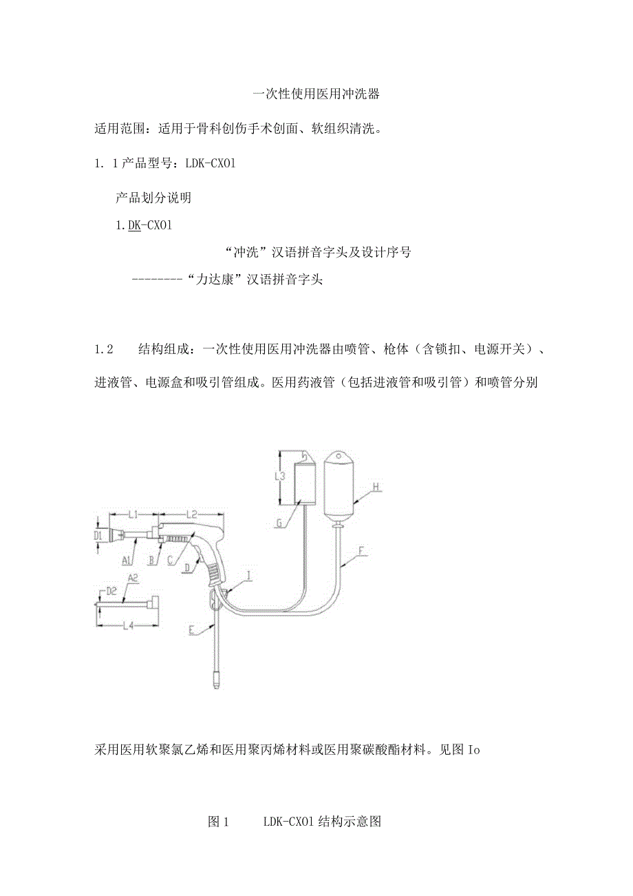 一次性使用医用冲洗器产品技术要求lidakang.docx_第1页